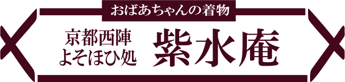 京都西陣よそほひ処紫水庵